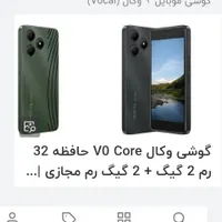 وکال v0 core با حافظهٔ ۳۲ گیگابایت|موبایل|اهواز, زیتون کارگری|دیوار