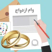 ضمانت وام ازدواج