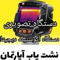 نشت یابی دقیق لوله دستگاه تصویری رفع نشتی تضمینی|خدمات پیشه و مهارت|اهواز, کوروش|دیوار