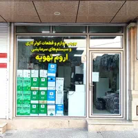 فروشگاه اقلام و قطعات کولرگازی اروم تهویه