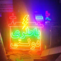 تابلو ال ای دی باطری‌دولتی‌تعمیر‌تاسیسات‌کارواش