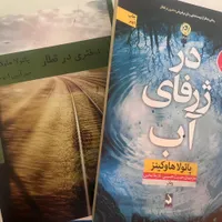 کتاب دختری در قطار و ژرفای آب