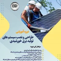آموزش حرفه ای طراحی و اجرای پنل خورشیدی
