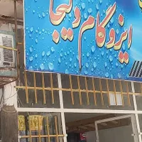 فروش ونصب ایزوگام دلیجان
