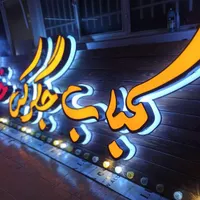 تابلو تابلوساز تابلوسازی الیدی نئون پارامتریک|خدمات پیشه و مهارت|اصفهان, ملک‌شهر|دیوار