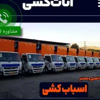 حمل ونقل اسباب کشی باربری بسته بندی