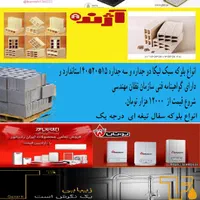 بلوکه لیکا سیمانی سبک طرح کرایه رایگان لاجورد|مصالح و تجهیزات ساختمان|مشهد, صیاد شیرازی|دیوار