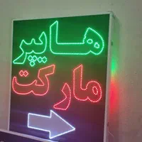 تابلو هایپر مارکت تابلو ال ای دی ثابت|فروشگاه و مغازه|شیراز, شیخ علی چوپان|دیوار