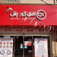 فروش یاتهاتر(معاوضه)صفرتاصدوسایل فروشگاه افق کوروش|فروشگاه و مغازه|اهواز, گلستان|دیوار