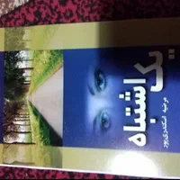 رمان های سرگرم کننده و مفرح