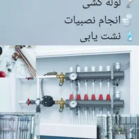 لوله کشی،تعمیرات نشتی ،آب و فاضلاب