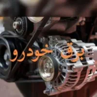 تعمیرگاه انواع سیمکش دینام استارت کاربراتور ۲۴سیار