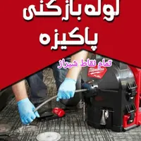 لوله بازکن بافنربرقی فنر زنی برقی چاه باز کن شیراز