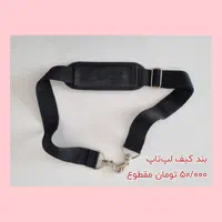 بند کیف لپتاپ
