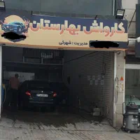 کارواش تعویض روغنی بهارستان سیستان