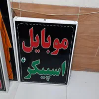 تابلو موبایل اسپیکر تابلو ال ای دی ثابت|فروشگاه و مغازه|شیراز, شیخ علی چوپان|دیوار