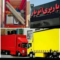 باربری حجت باراثاثیه منزل خاورکارگرخالی شهرشهرستان|خدمات حمل و نقل|مشهد, آزادشهر|دیوار