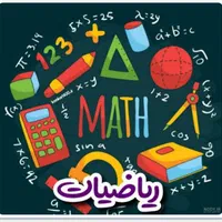 تدریس تخصصی گروهی وخصوصی ریاضی اول تانهم
