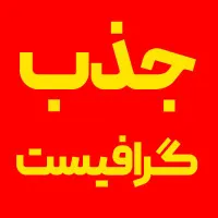 جذب ۲ نیروی کار ساده و گرافیست|استخدام هنری و رسانه|بندر ماهشهر, |دیوار