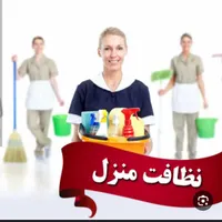 نیرو خدماتی نظافتی (کارگر خانوم و آقا)