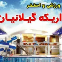 بلیت استخر اریکه گیلانیان رشت