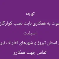 دعوت به همکاری نصب کولرگازی استان تبریز و شهرستان