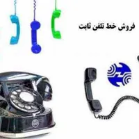 خط تلفن ثابت درچه