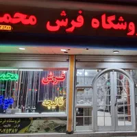 فرش محمد * فروش شرایطی و مدتی * ۶متری و ۹ و ۱۲متری