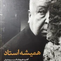 کتاب همیشه استاد (آلفرد هیچکاک و سینمایش)|فیلم و موسیقی|تهران, نیروی هوایی (پیروزی)|دیوار