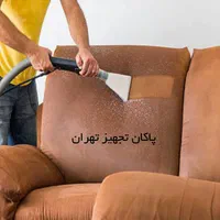 پاکان تجهیز تهران ( قالی شویی و مبل شویی در منزل)