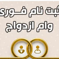 ثبت نام فوری وام ازدواج|گردهمایی و همایش|سنندج, |دیوار