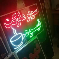 تابلوسوپر مارکت قهوه تابلوال ای دی ثابت|فروشگاه و مغازه|شیراز, شیخ علی چوپان|دیوار