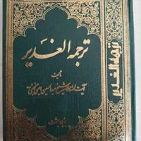 کتاب ترجمه الغدیر|کتاب و مجله مذهبی|اصفهان, رزمندگان|دیوار