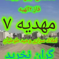 زمین۱۰۰متری/فاز۲الهیه/دسته اول خرید کنید(طوطیان)|فروش زمین و ملک کلنگی|مشهد, الهیه|دیوار