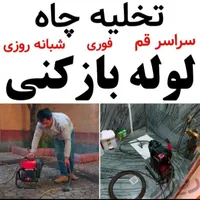 لوله بازکنی تخلیه(چاه تمام نقاط قم شبانه روزی)|خدمات پیشه و مهارت|قم, زنبیل آباد|دیوار