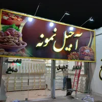 تابلوساز نصاب بنر مش استیکر حروف چلنیوم|خدمات پیشه و مهارت|مشهد, حرم مطهر رضوی|دیوار