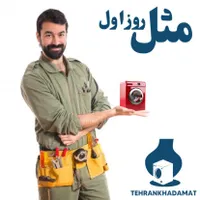 تعمیرکارلباسشویی تعمیرلباسشویی بوش سامسونگ الجی و.|خدمات پیشه و مهارت|تهران, زعفرانیه|دیوار