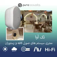 اسپیکر دکوراتیو دیواری فضای باز کافه رستوران پییور|سیستم صوتی خانگی|تهران, فردوسی|دیوار