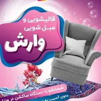 مبلشویی مبل شویی وارش