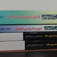 کتاب حقوقی جزا و کیفری غفوری و تجارت رشیدی نسب|کتاب و مجله آموزشی|نوشهر, |دیوار