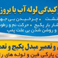 نشت یابی با بروزترین دستگاه|خدمات پیشه و مهارت|ملایر, |دیوار
