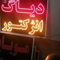 تابلو دیاگ انژکتور ال ای دی ثابت و چشمک زن|فروشگاه و مغازه|شیراز, شیخ علی چوپان|دیوار
