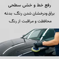 واکس پولیش تمام خودرو ها پاین ترین قیمت