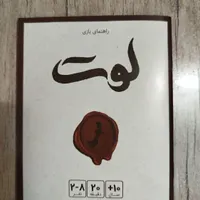 بازی فکری لوت|اسباب‌‌بازی|یزد, |دیوار