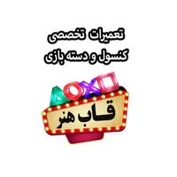 تعمیرات تخصصی دستگاه و دسته بازی