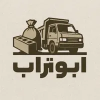 ماسه۸۰۰سیمان آجر سفال حمل نخاله گچ خاک پودر