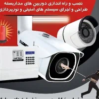 نصاب . نصب دوربین مداربسته و دزدگیر