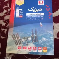 کتاب های جامه قلم چی ریاضی فیزیک|کتاب و مجله آموزشی|تهران, نازی‌آباد|دیوار