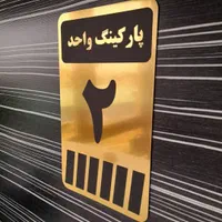 تابلو راهنما پلاک شماره واحد پارکینگ انباری کنتور|تابلو، نقاشی، عکس|تهران, بهارستان|دیوار