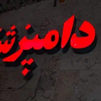 تابلو ساز/تابلو سازی/تابلوساز/تابلوسازی/چلنیوم|خدمات پیشه و مهارت|شیراز, اصلاح‌نژاد|دیوار